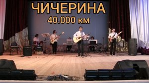 Чичерина - 40 тысяч километров | ВИА "Юнона"