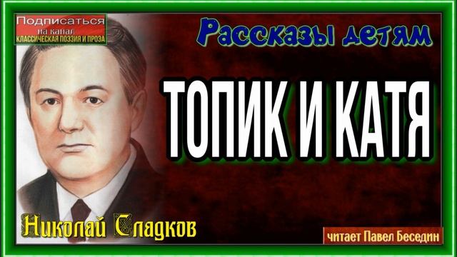 Топик и Катя —Николай Сладков —читает Павел Беседин смотреть онлайн