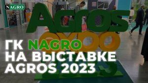 Группа Компаний НАГРО на выставке AGROS 2023