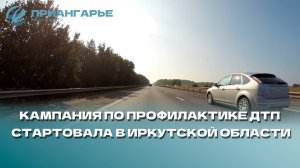 Кампания по профилактике ДТП стартовала в Иркутской области