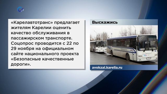 «Карелавтотранс» предлагает оценить качество обслуживания в транспорте, об этом и не только- коротк смотреть онлайн