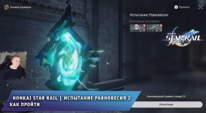Honkai Star Rail ➤Испытание равновесия 2 ➤Как пройти и повысить Уровень равновесия➤ Хонкай стар рейл