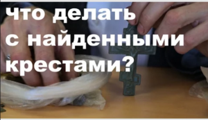 Что делать с найденными крестами?