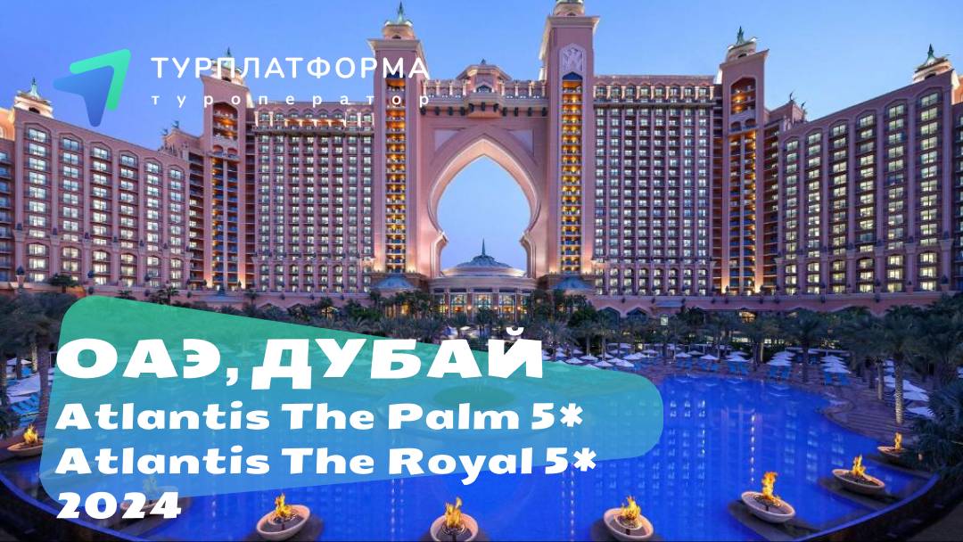 Вебинар с отелями Atlantis The Palm 5* и Atlantis The Royal 5*, ОАЭ