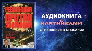 Революция против эволюции - Даг Шарп. Часть 2. (Аудиокнига с картинками)