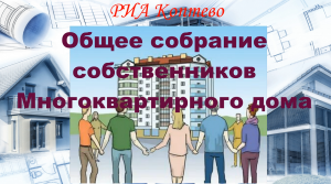 Капитальный ремонт. Что? Когда? Как? Общее собрание собственников Многоквартирного дома (ОСС МКД)