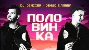 DJ DimixeR, Денис Клявер - Половинка (Lyric Video) | Премьера!