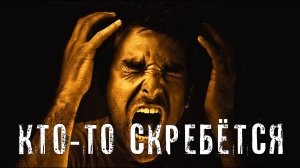 Страшные Истории. КТО-ТО СКРЕБЁТСЯ. Ужасы.