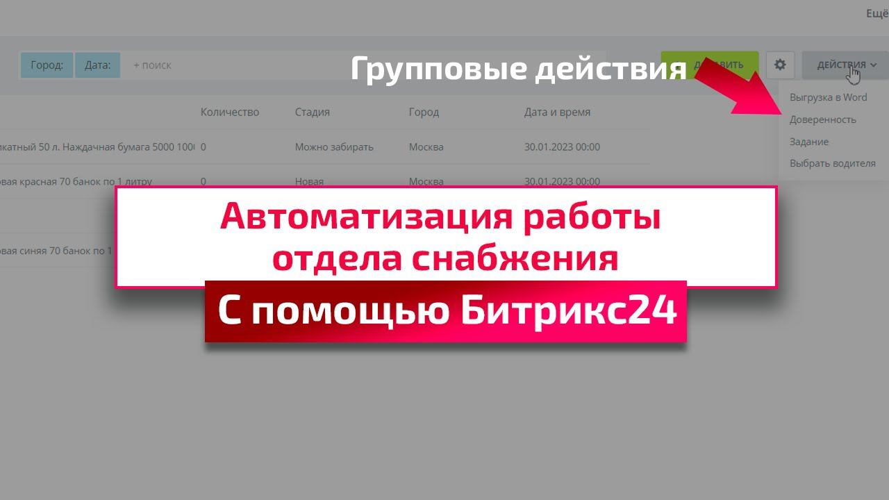 Битрикс24 для отдела снабжения: Примеры автоматизации и интерфейсы