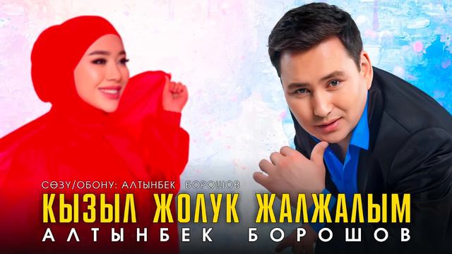 Алтынбек Борошов - Кызыл жолук жалжалым / ЖАНЫ ХИТ 2023 смотреть онлайн