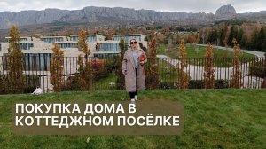 Покупка дома в коттеджном поселке Крыма | Недвижимость в Крыму | ПМЖ в Крыму