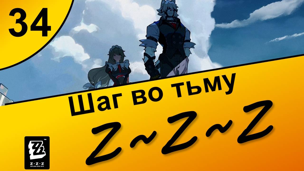 Zenless Zone Zero 34 ~ Озвучка ~ Сюжет ~ Шаг во тьму ~ Полночные поиски 2