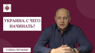Украина. С чего начинать? | "Улица Правды" | Александр Сухарев