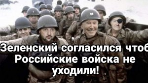 Зеленский согласился, чтоб Российская армия не уходила с Украины