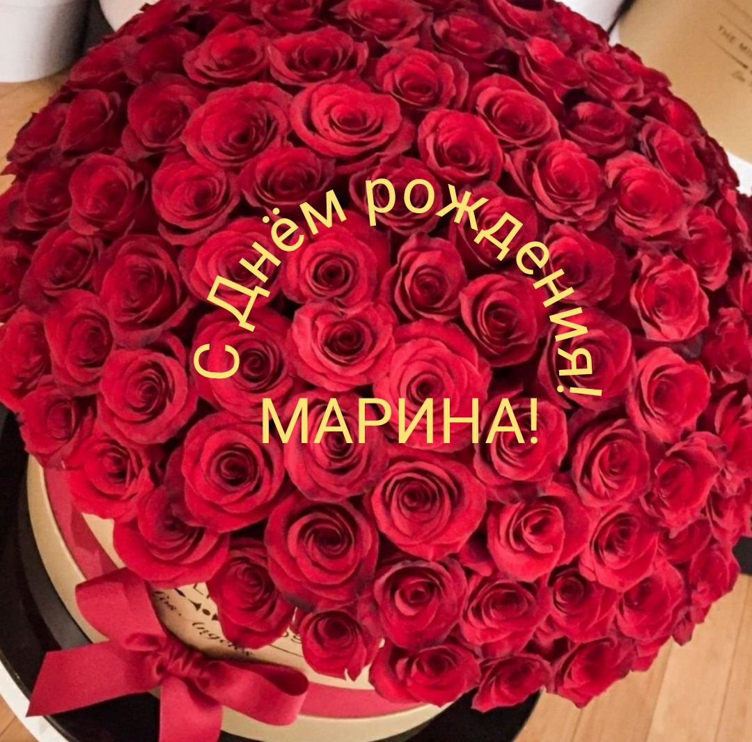 С Днём рождения, Марина!!!