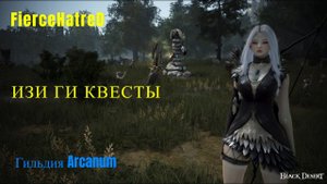 Black Desert Online : Ги кв за 10 минут