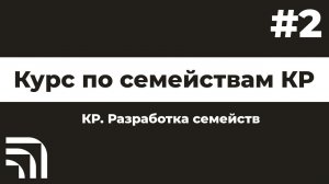 Мастер-класс от BIM КР "Мини-курс: Семейства" №2