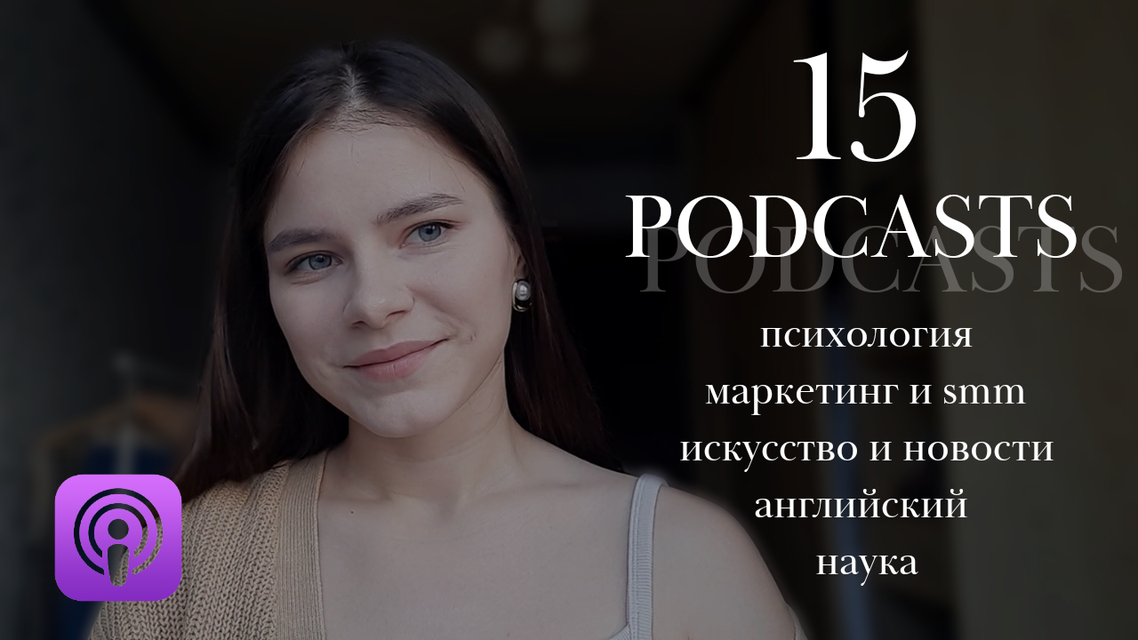 15 ПОДКАСТОВ для THAT GIRL | про психологию, smm, английский и искусство | где слушать подкасты