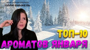 ❄️ ТОП 10 ❄️АРОМАТОВ ЯНВАРЯ