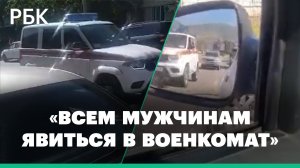 На улицах Дербента появилась машина, приглашающая всех мужчин срочно в военкомат