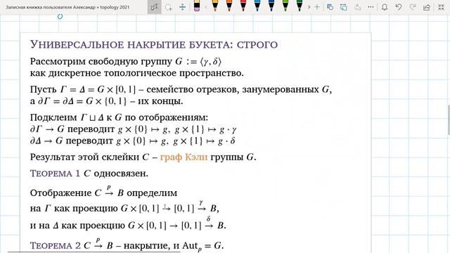 24. Топология Эстеров - 16-22.05 - Универсальное накрытие букета окружностей смотреть онлайн