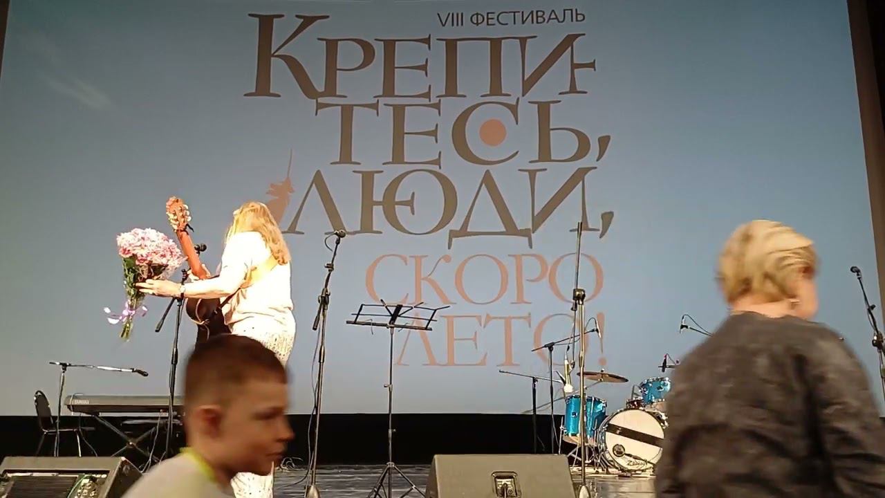 Галина Хомчик Фестиваль "Крепитесь, люди, скоро лето" 20.04.2024