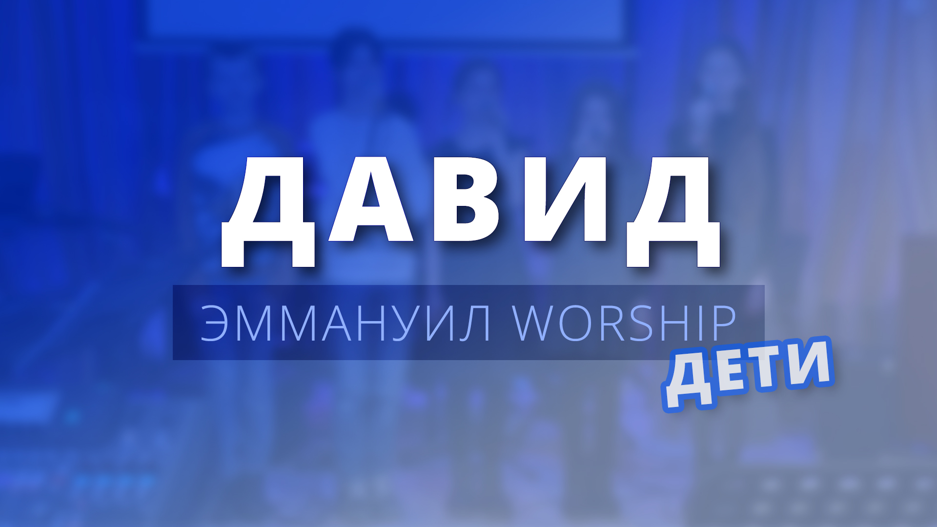 Давид (live) — дети Эммануил Worship Алматы