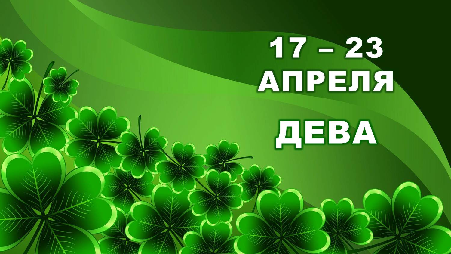 ♍ ДЕВА. ? С 17 по 23 АПРЕЛЯ 2023 г. ? Таро-прогноз ?