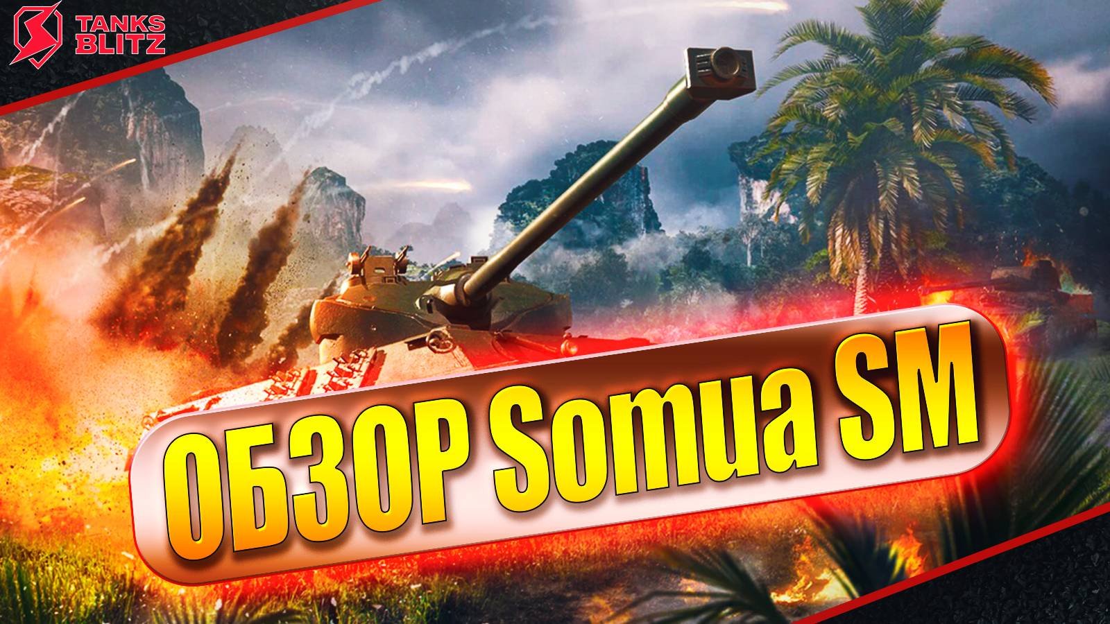Tanks Blitz обзор танка Somua SM