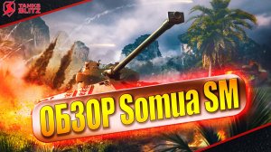 Tanks Blitz обзор танка Somua SM