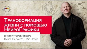 Как трансформировать личность? НейроГрафика. ЛИНИЯ ВРЕМЕНИ / Павел Пискарёв