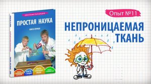 Книга 1 / Опыт 11 - Непроницаемая ткань / Опыты с водой
