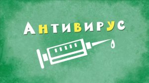 Белка и Стрелка: Озорная семейка, 93 серия. Антивирус