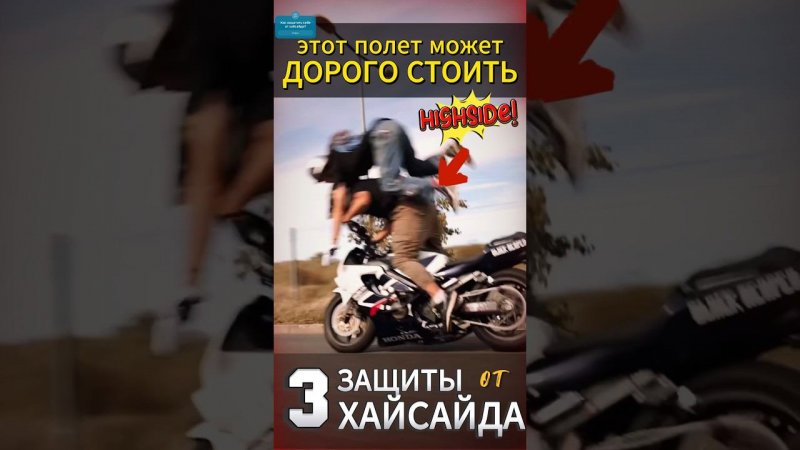 Хайсайд на мотоцикл  #мото #мотоцикл #motovlog #reels #youtubeshorts #moto #motorcycle #тренды