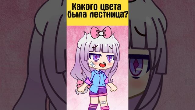 Загадка про розовый дом | гача лайф / gacha life загадки #shorts