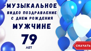 Музыкальное видео поздравление с днем рождения мужчине 79 лет. [Скачать бесплатно]