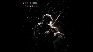 Манекены - Скрипач (Официальная премьера трека)