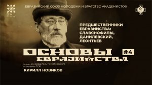 Основы Евразийства. Лекция №4 "Предшественники Евразийства: славянофилы, Данилевский". Новиков.