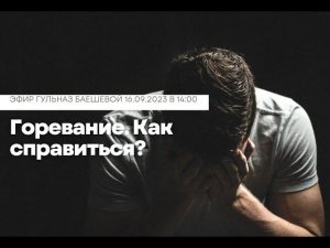 Горевание. Как справиться?