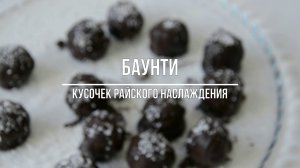 Домашние конфеты - БАУНТИ! Кусочек райского наслаждения!