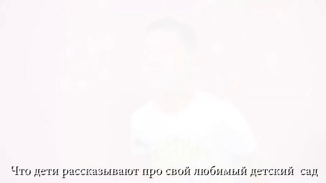 Что дети рассказывают про свой любимый детский сад Kinder+ смотреть онлайн