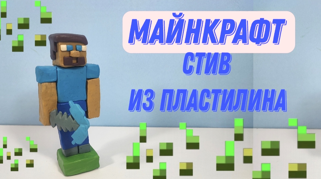 Как слепить из пластилина СТИВА из игры МАЙНКРАФТ. смотреть онлайн