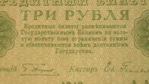 Три рубля 1918 года