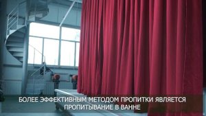 Противопожарная пропитка театрального занавеса - "Азия Мьюзик Компани"