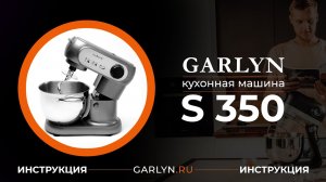 Видеоинструкция к кухонной машине Garlyn S-350