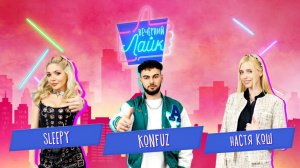 SLEEPY | Konfuz | Настя Кош | Шоу "Вечерний лайк"