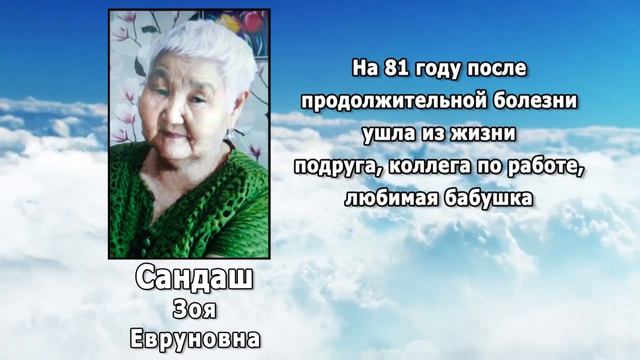 РЕКВИЕМ _ САНДАШ З.Е.