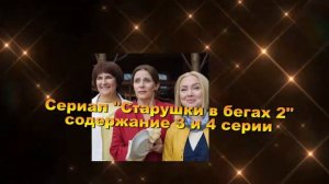 Старушки в бегах 2 часть сериал содержание с 1 по 8 серию. Анонс и содержание серий