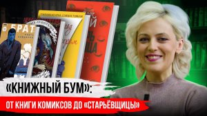 Книжный бум: от книги комиксов до «Старьёвщицы»