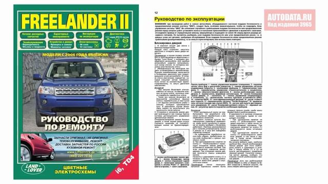 Руководство по ремонту Land Rover Freelander 2 2006-2014 бензин, дизель